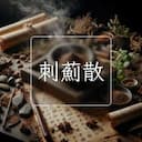 刺薊散