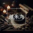 雌朱丸
