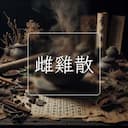 雌雞散