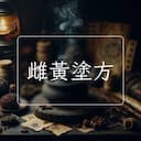 雌黃塗方