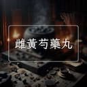 雌黃芍藥丸