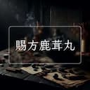 賜方鹿茸丸