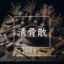 清骨散