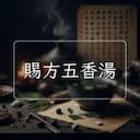 賜方五香湯