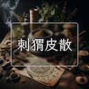 刺猬皮散