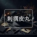 刺猬皮丸