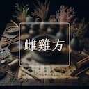 雌雞方