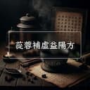 蓯蓉補虛益陽方