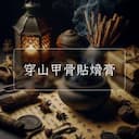 穿山甲骨貼熁膏