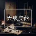 大腹皮飲