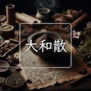 大和散