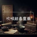 吹喉結毒靈藥