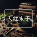 大紅末子