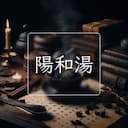 陽和湯