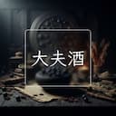 大夫酒