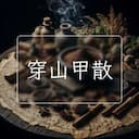 穿山甲散