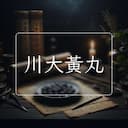 川大黃丸
