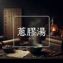 蔥膠湯
