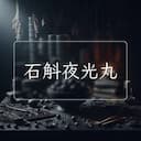 石斛夜光丸