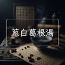 蔥白葛根湯
