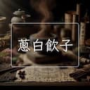 蔥白飲子