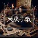 大腹子散