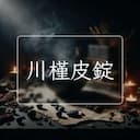 川槿皮錠