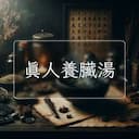 真人養臟湯