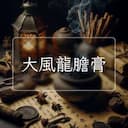 大風龍膽膏