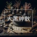 大黑神散