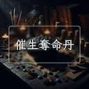 催生奪命丹