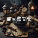 催生萆豆膏
