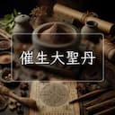 催生大聖丹