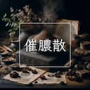 催膿散