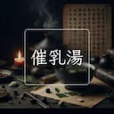 催乳湯