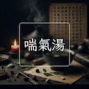 喘氣湯
