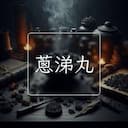 蔥涕丸