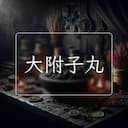 大附子丸