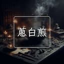 蔥白煎