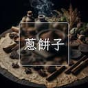 蔥餅子