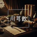 川芎飲