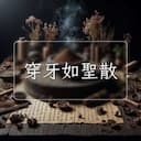穿牙如聖散
