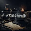枳實薤白桂枝湯
