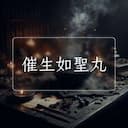 催生如聖丸