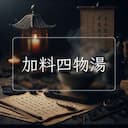 加料四物湯