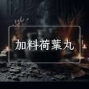 加料荷葉丸