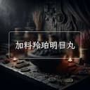 加料羚珀明目丸