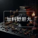 加料舒肝丸
