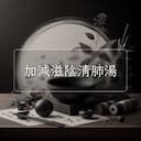 加減滋陰清肺湯