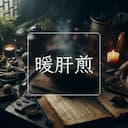 暖肝煎